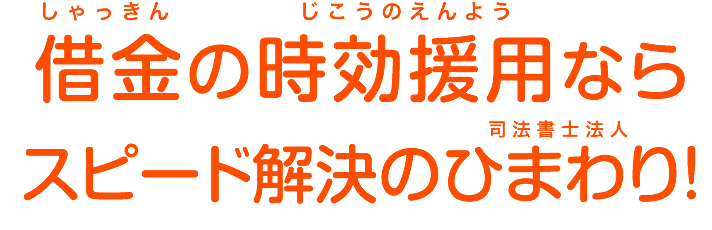 借金時効の援用 ひまわり司法書士法人 借金時効の援用 ひまわり司法書士法人