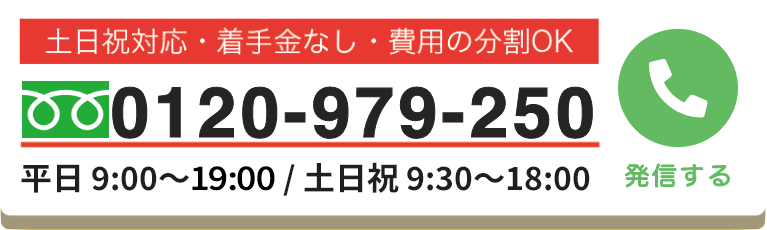 無料相談ダイヤル0120-979-250