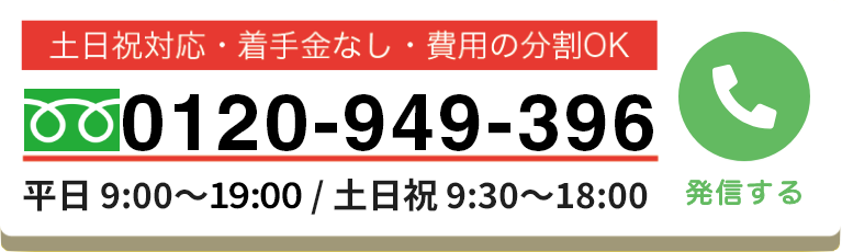 無料相談ダイヤル0120-949-396