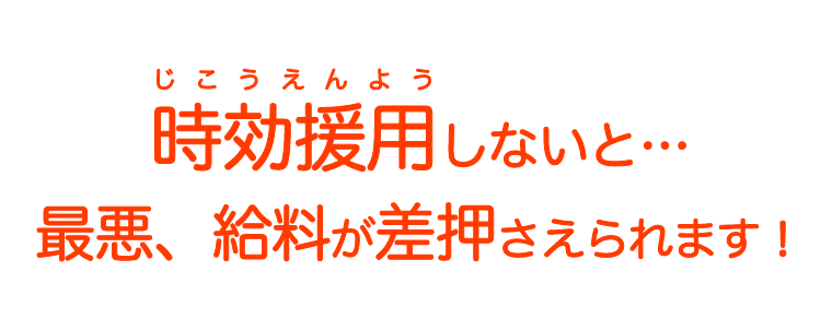 時効援用しないと給料が差押さえられます